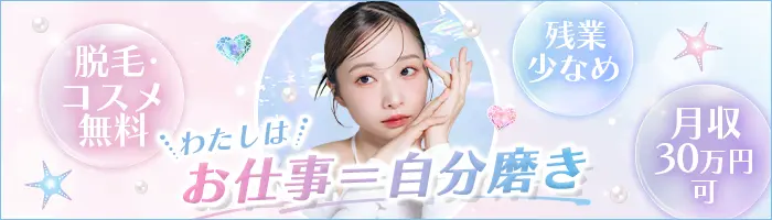美容サロンスタッフ*月収30万円可*脱毛無料*完全週休2日*原則定時退社