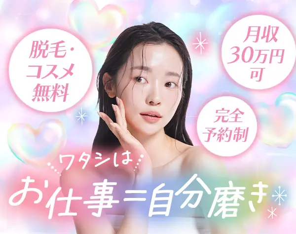 美容サロンスタッフ*月収30万円可*脱毛無料*完全週休2日*原則定時退社
