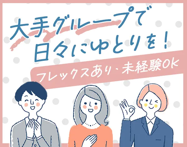 既存顧客サポート/フレックス制/残業月5～15h/上場企業G会社/es26eka012
