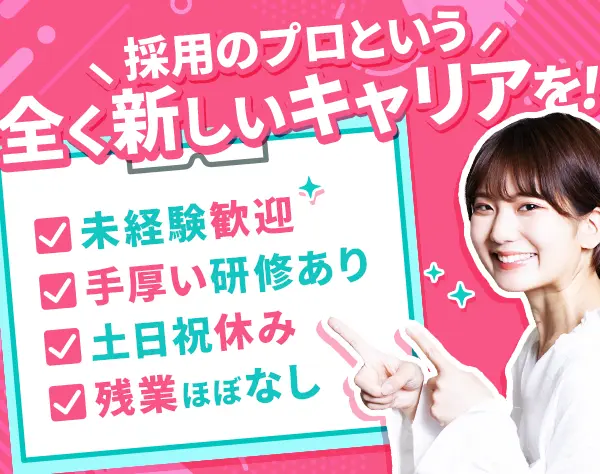 採用事務#未経験歓迎#残業ほぼ無#10連休有#土日祝休み#住宅＆家族手当あり