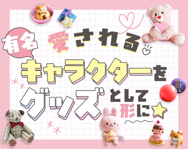キャラクターグッズの企画開発*年間休日120日*残業20h以内*ネイル自由