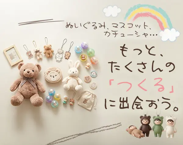 有名キャラグッズの企画開発*月27～35万*残業少なめ*土日祝休*10日連休可