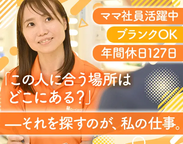 就労コーディネーター*未経験歓迎*研修充実*年休127日*9連休有*月給25万～