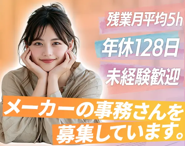 営業事務◆老舗メーカーで安定して長く働ける／年休128日／残業月5h