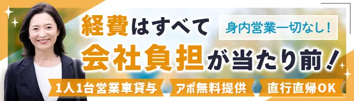フォロー営業｜アポ無料提供*リモート可*新規開拓なし*直行直帰OK*転勤なし