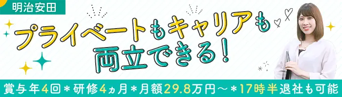 MYリレーションシップアソシエイト*未経験OK*月額29万8千円*賞与年4回