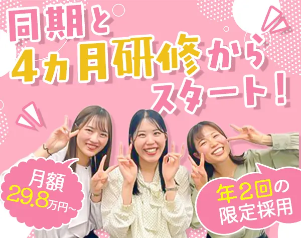 ＭＹリレーションシップアソシエイト*未経験OK*月額29万8千円*大阪愛知募集
