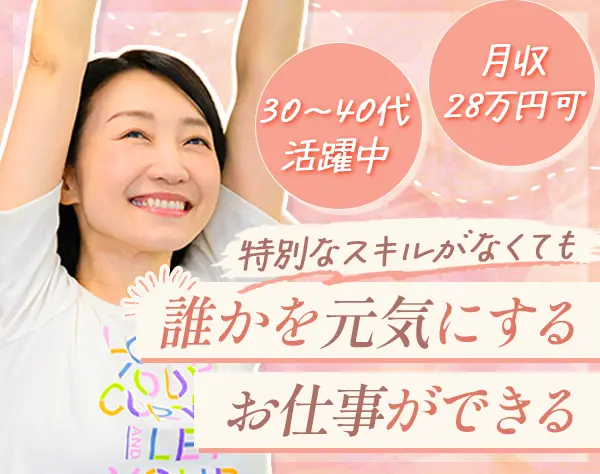 女性向けフィットネスの接客スタッフ*未経験OK*お客様の約8割が50代以上