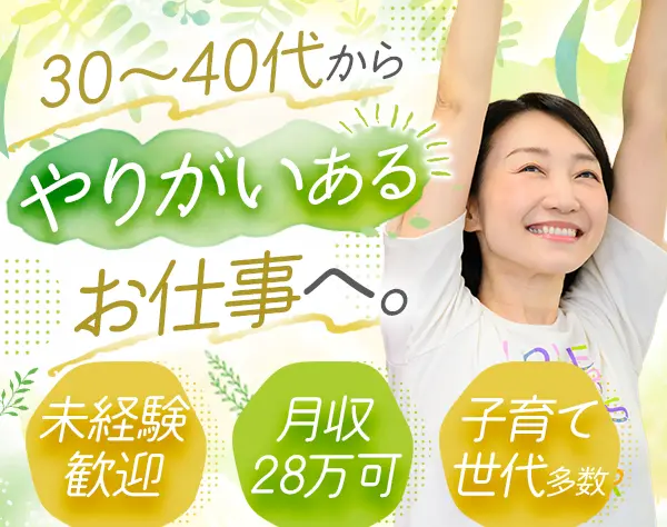 接客スタッフ#女性専用フィットネス#賞与2～3ヶ月分#30代～50代活躍中