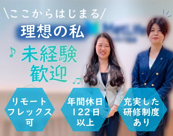 【コンサルティング営業】未経験から東京で理想のキャリアを！