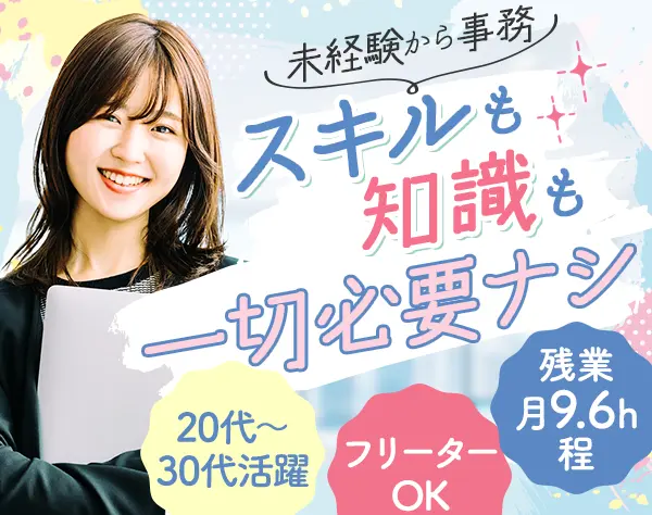 【転職支援】事務★正社員デビュー歓迎*土日祝休*残業平均月9.6h*未経験OK