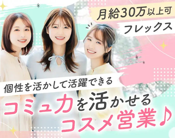 コスメルート営業*月給30万以上も可*フレックスタイム*年休130日*既存100%