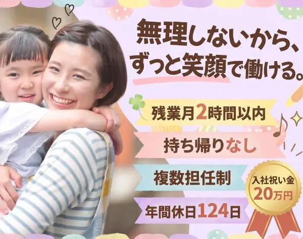 保育士*未経験OK*残業月平均2h*持ち帰り無*年休120日以上*入社祝い金20万円