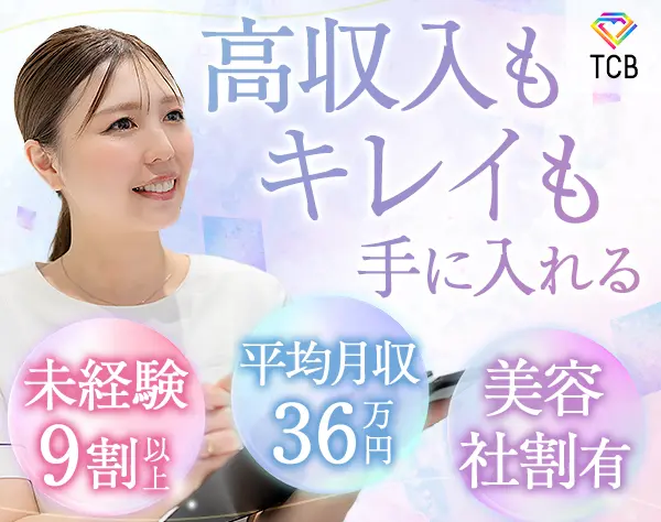 美容カウンセラー*最高月収100万*残業月3h*美容社割有*最大10連休OK