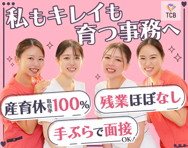 美容クリニックの事務*未経験94％*残業月3.2h*ネイルOK*美容社割有*面接1回