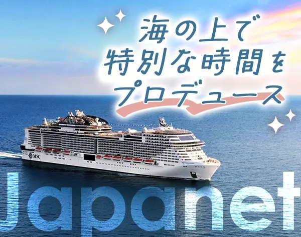 クルーズ添乗兼注文問合せ*未経験OK*最大16連休可*月給24万円～◎