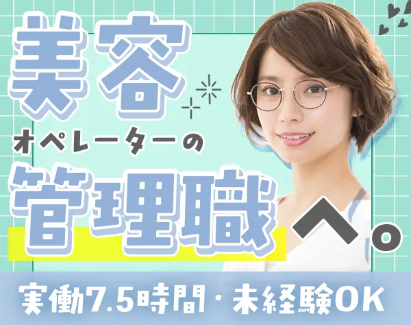コールセンターSV候補*未経験OK!*残業月10h*美容研修あり