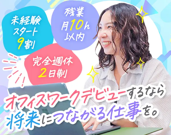 総合職（人事・事務・コール）★未経験OK／残業10h以下／年間休日120日