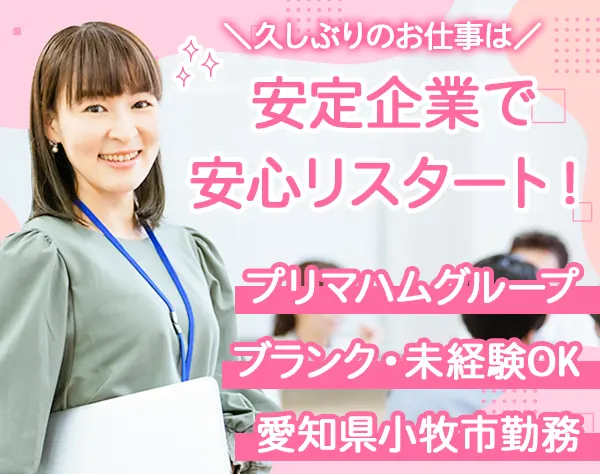 事務*未経験OK*マイカー通勤OK*プリマハムGの安定企業*賞与実績3ヶ月分