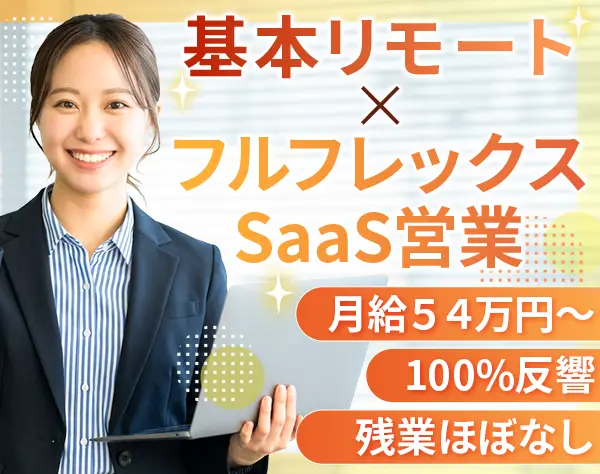 反響営業◆テレアポ・飛び込みなし◆基本在宅◆年収650万〜◆英語支援あり