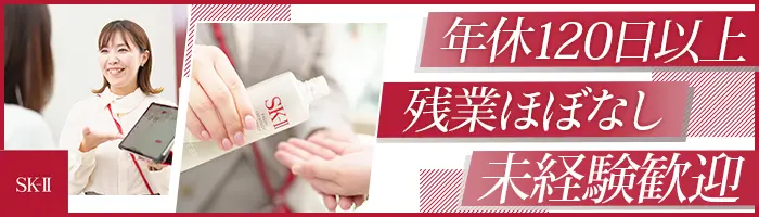 SK-Ⅱ美容部員*未経験OK研修充実*年休120日*年4回の商品支給*残業月約2h