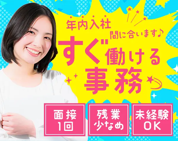 事務#未経験OK#無料研修あり#在宅/リモート可#残業少なめ#土日祝休