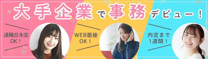 アシスタント事務★大手・有名企業で働ける★未経験OK★在宅あり★残業少