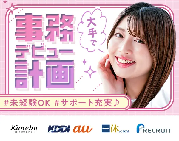 アシスタント事務★大手・有名企業で働ける★未経験OK★在宅あり★残業少
