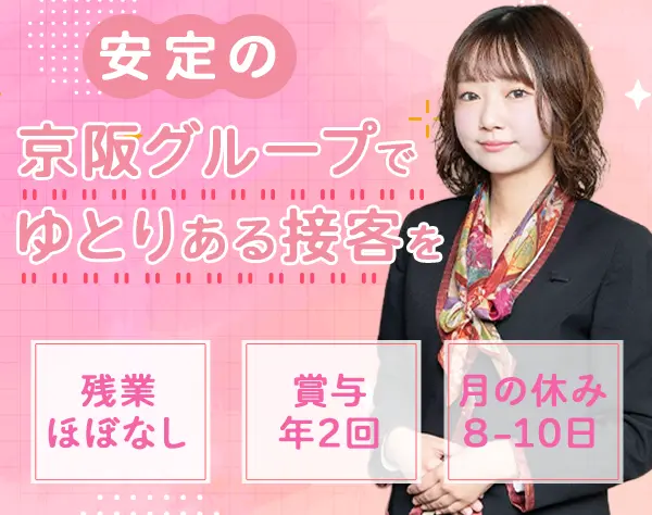 株式会社京阪レジャーサービス【京阪グループ】