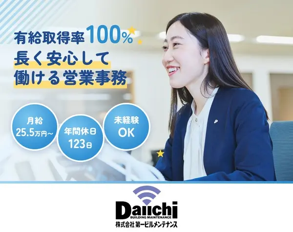 営業事務/未経験歓迎/月給25.5万～/賞与年3回/土日祝休み/有給取得率100％