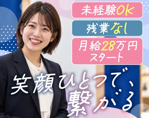 受付接客スタッフ*未経験OK*月給28.3万円*残業なし*土日休みOK