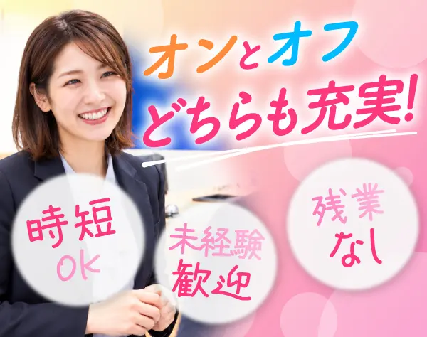 受付事務*10時～17時の時短勤務*残業なし*未経験OK*土日休みOK*月給25万円