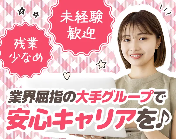 ITサポート事務*未経験OK♪*残業少なめ*賞与年2回*駅チカ*転勤なし