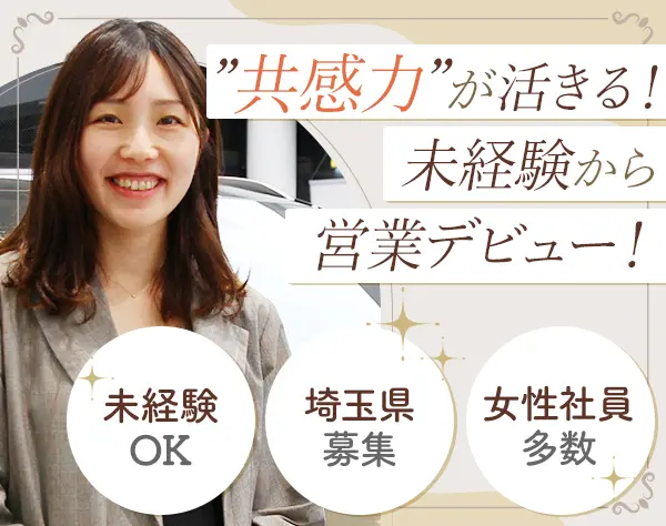 営業#未経験OK#完全週休2日制#残業月平均10h#川越・さいたま市募集