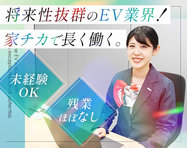 受付事務#未経験OK#残業ほぼなし#車通勤OK#安定のEV業界