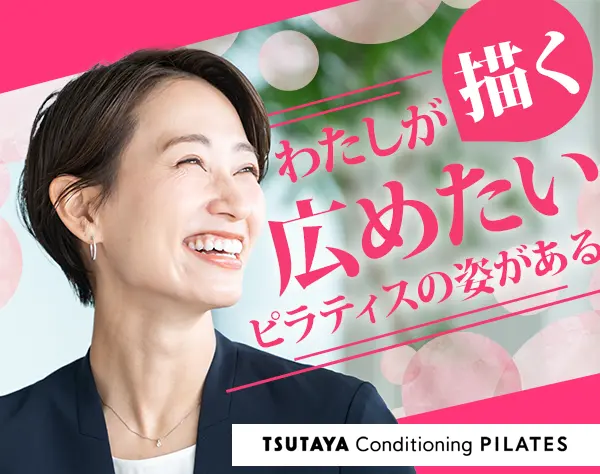 ピラティススタジオ店舗運営スタッフ（店長・エリアマネージャー候補）