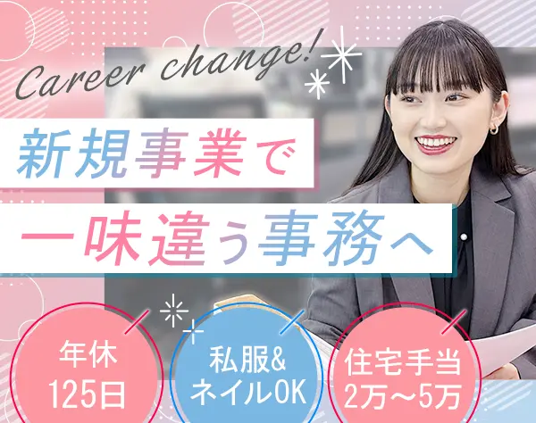 事務(新規事業担当)/賞与年2回＋決算賞与/住宅手当有/ランチ割引/駅直結