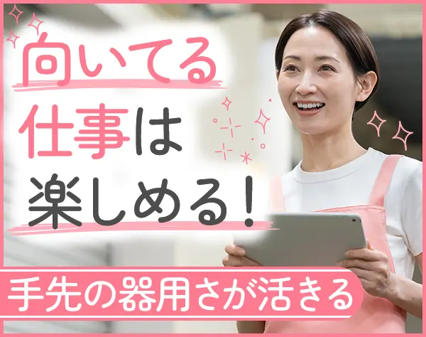 組み立てスタッフ*女性が多い職場*未経験OK*残業少なめ*駅徒歩2分