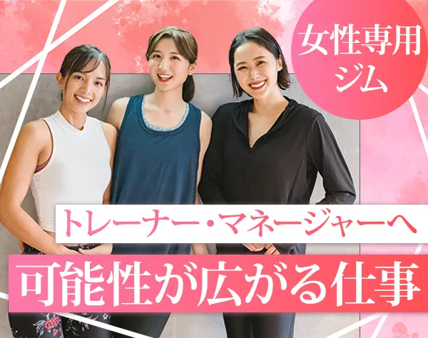 ジム運営スタッフ/未経験歓迎/店舗運営/完全週休2日制（日曜休み）