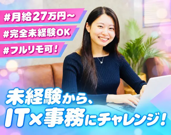 IT事務*未経験95%*月収30万円以上*フルリモOK*完全週休2日制*未経験OK
