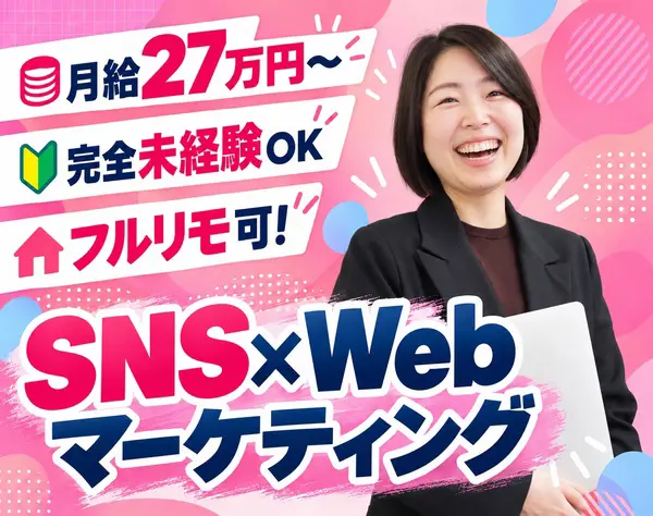 WEBマーケ*未経験95%*月収30万円以上*フルリモOK*完全週休2日制*未経験OK