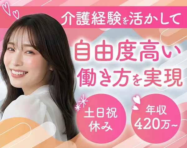 入居コーディネーター*介護現場経験者優遇*土日祝休み*直行直帰可