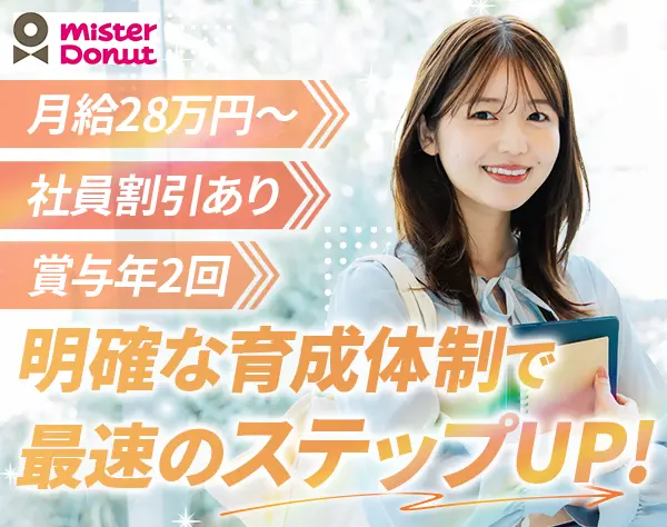 ミスド店舗スタッフ◆経験者優遇◆女性管理職活躍中◆年収600万円以上可能