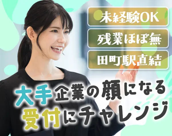 大手企業本社での受付スタッフ*未経験OK!*土日休*残業なし*駅直結