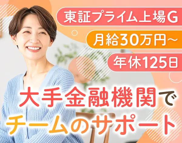 お問い合わせスタッフのリーダー*未経験歓迎*月給30万円～＋賞与*年休125日