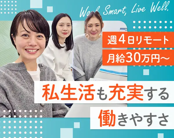 カスタマーサクセス*週4日リモート可能*実働７h*未経験OK*残業月10h程度