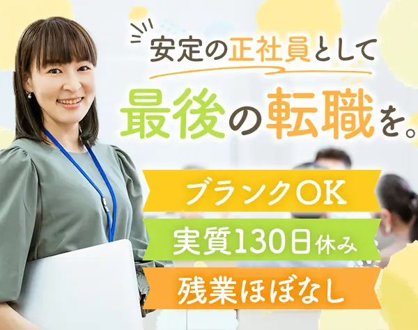 事務◆未経験OK◆リモート有◆土日祝休み◆平均月収28万円◆30代40代が多数