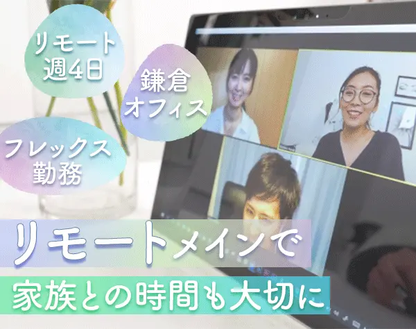 アプリ開発エンジニア/リモートOK/定着率98%/業務時間の調整OK/鎌倉で働く