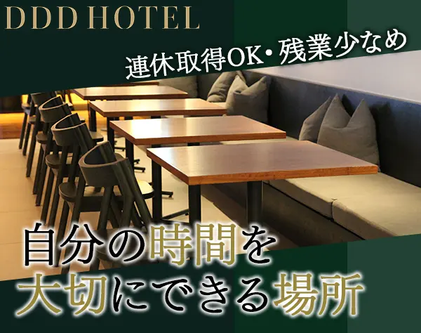 フロントスタッフ*未経験OK*年1回28連休あり*残業少なめ