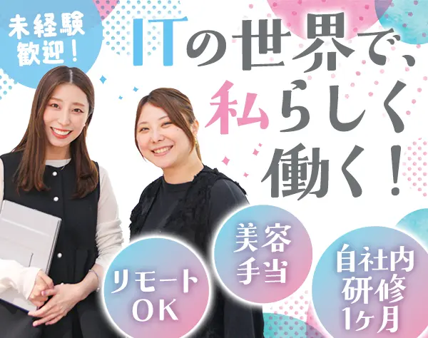 ITサポート*未経験OK*リモート可*ネイル自由*自社研修1ヶ月*Web面接1回
